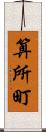 算所町 Scroll