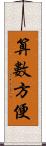 算數方便 Scroll