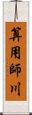 算用師川 Scroll