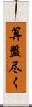 算盤尽く Scroll