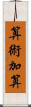 算術加算 Scroll