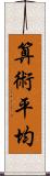 算術平均 Scroll