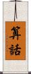 算話 Scroll