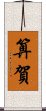 算賀 Scroll