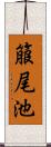 箙尾池 Scroll