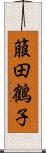 箙田鶴子 Scroll