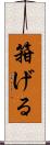 箝げる Scroll