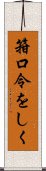 箝口令をしく Scroll