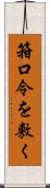 箝口令を敷く Scroll