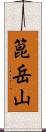 箟岳山 Scroll