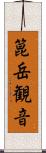箟岳観音 Scroll