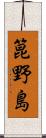 箟野島 Scroll