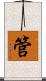 管 Scroll