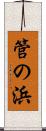 管の浜 Scroll
