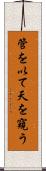 管を以て天を窺う Scroll
