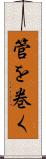 管を巻く Scroll