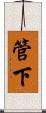 管下 Scroll