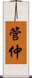 管仲 Scroll