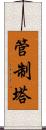 管制塔 Scroll