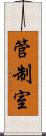 管制室 Scroll