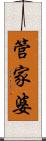 管家婆 Scroll