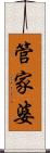 管家婆 Scroll