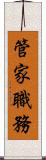 管家職務 Scroll
