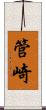 管崎 Scroll