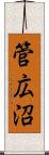 管広沼 Scroll