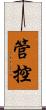 管控 Scroll