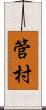 管村 Scroll