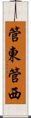 管東管西 Scroll