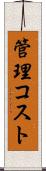 管理コスト Scroll