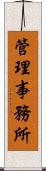 管理事務所 Scroll