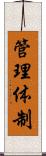 管理体制 Scroll