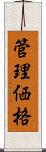 管理価格 Scroll