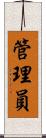 管理員 Scroll