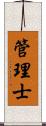 管理士 Scroll