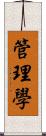 管理學 Scroll