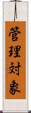 管理対象 Scroll