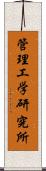 管理工学研究所 Scroll