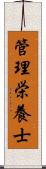 管理栄養士 Scroll