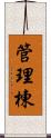 管理棟 Scroll