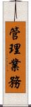 管理業務 Scroll