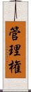 管理権 Scroll