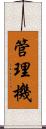 管理機 Scroll