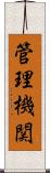 管理機関 Scroll