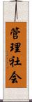 管理社会 Scroll