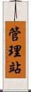 管理站 Scroll