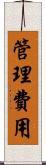 管理費用 Scroll